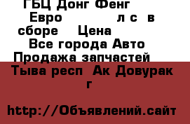 ГБЦ Донг Фенг, CAMC Евро 3 340-375 л.с. в сборе  › Цена ­ 78 000 - Все города Авто » Продажа запчастей   . Тыва респ.,Ак-Довурак г.